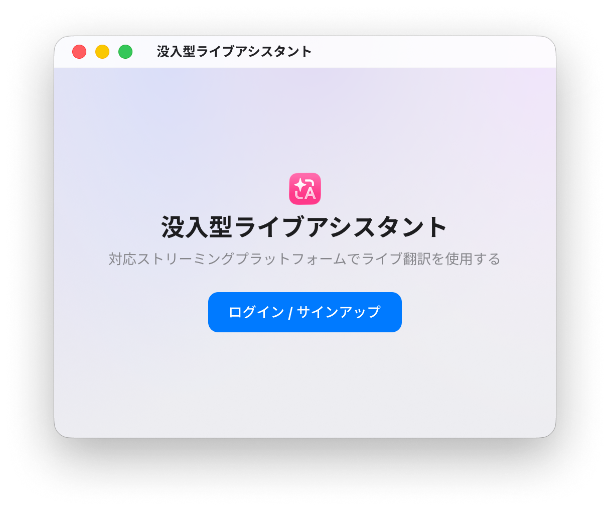 ライブアシスタントを開く