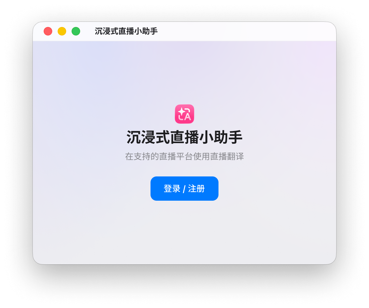 打开直播小助手